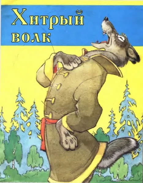 Хитрый волк