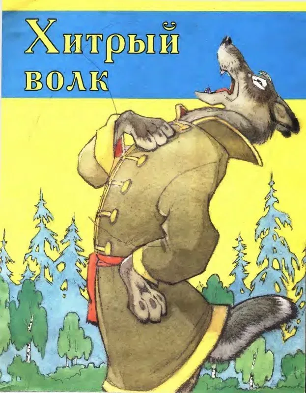 Хитрый волк