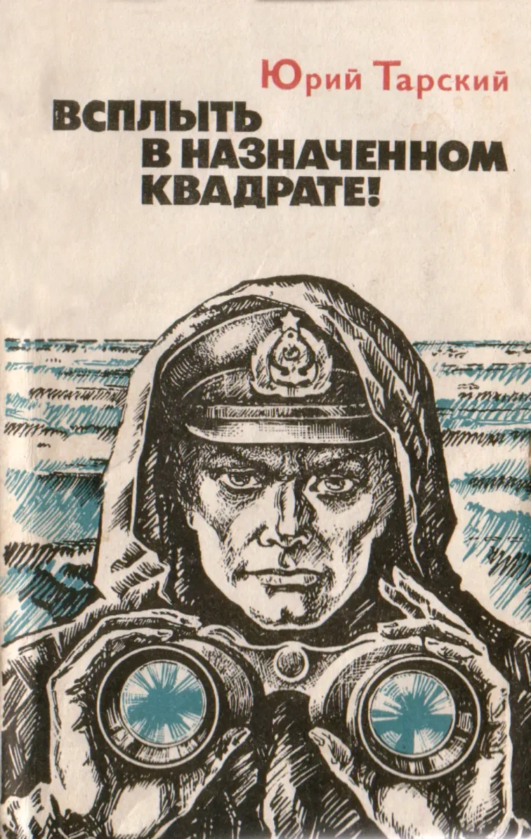 Всплыть в назначенном квадрате!