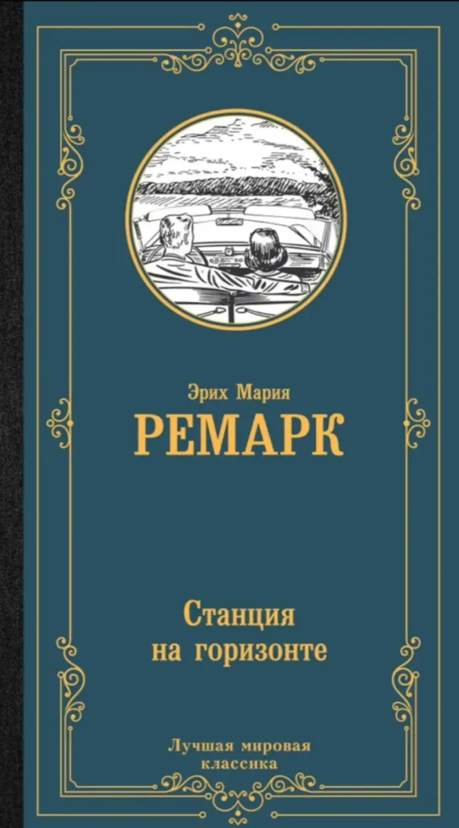 Станция на горизонте