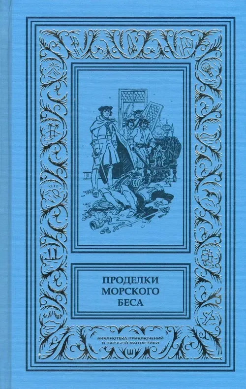 Проделки Морского беса