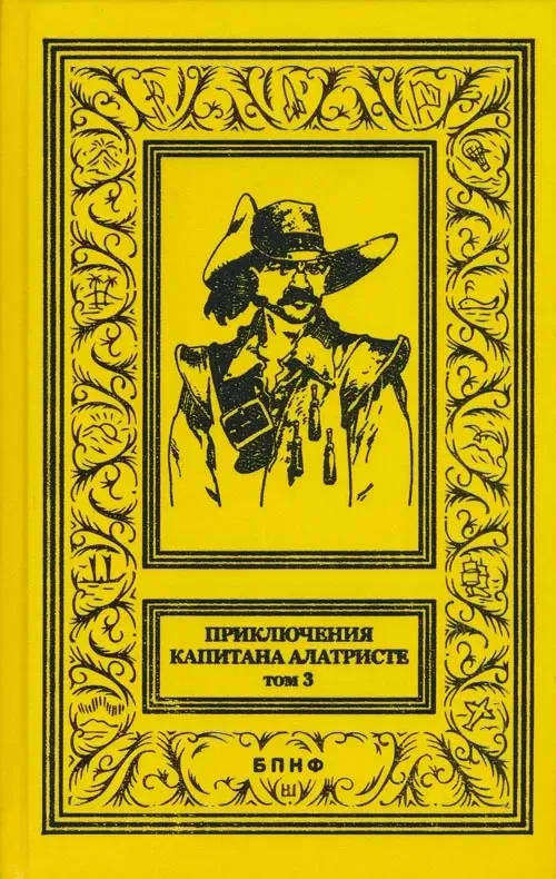 Приключения капитана Алатристе. Том 3