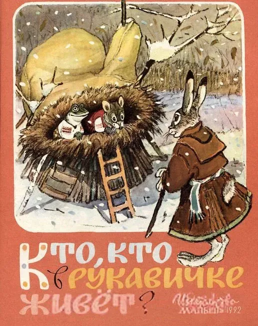Кто, кто в рукавичке живет?