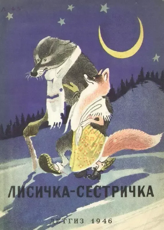 Лисичка-сестричка и волк