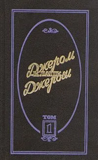 Избранные произведения в трех томах. Том 3
