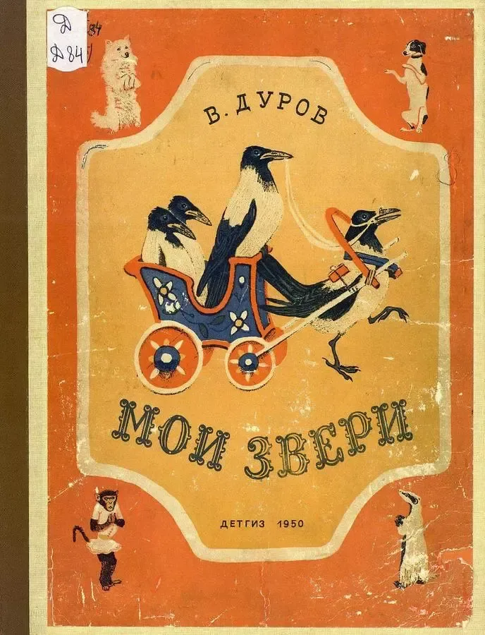 Мои звери
