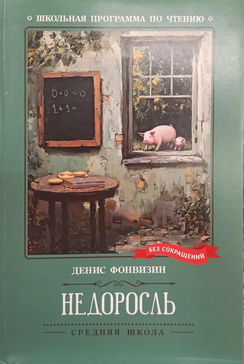 Недоросль