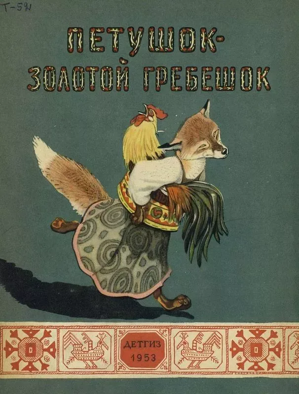 Петушок — золотой гребешок