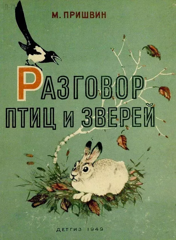 Разговор птиц и зверей