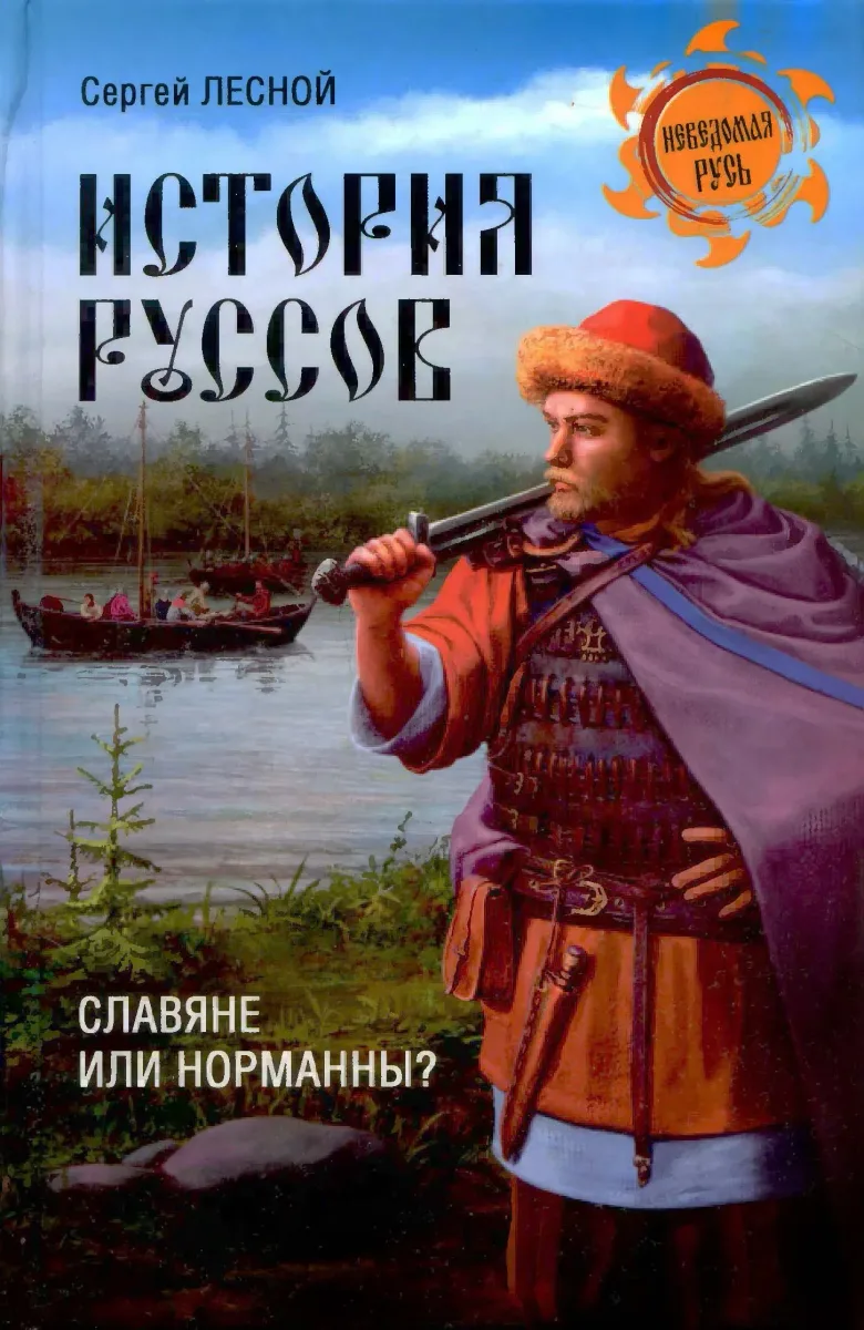 История руссов. Славяне или норманны?