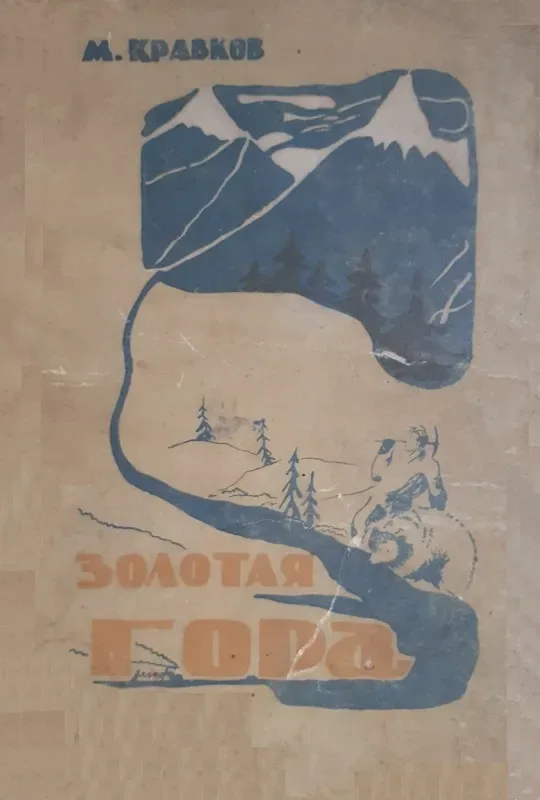 Золотая гора
