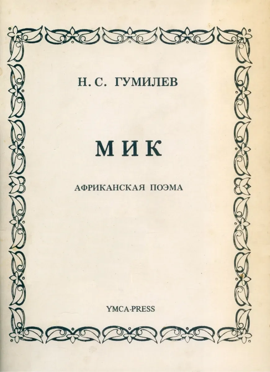 Мик. Африканская поэма