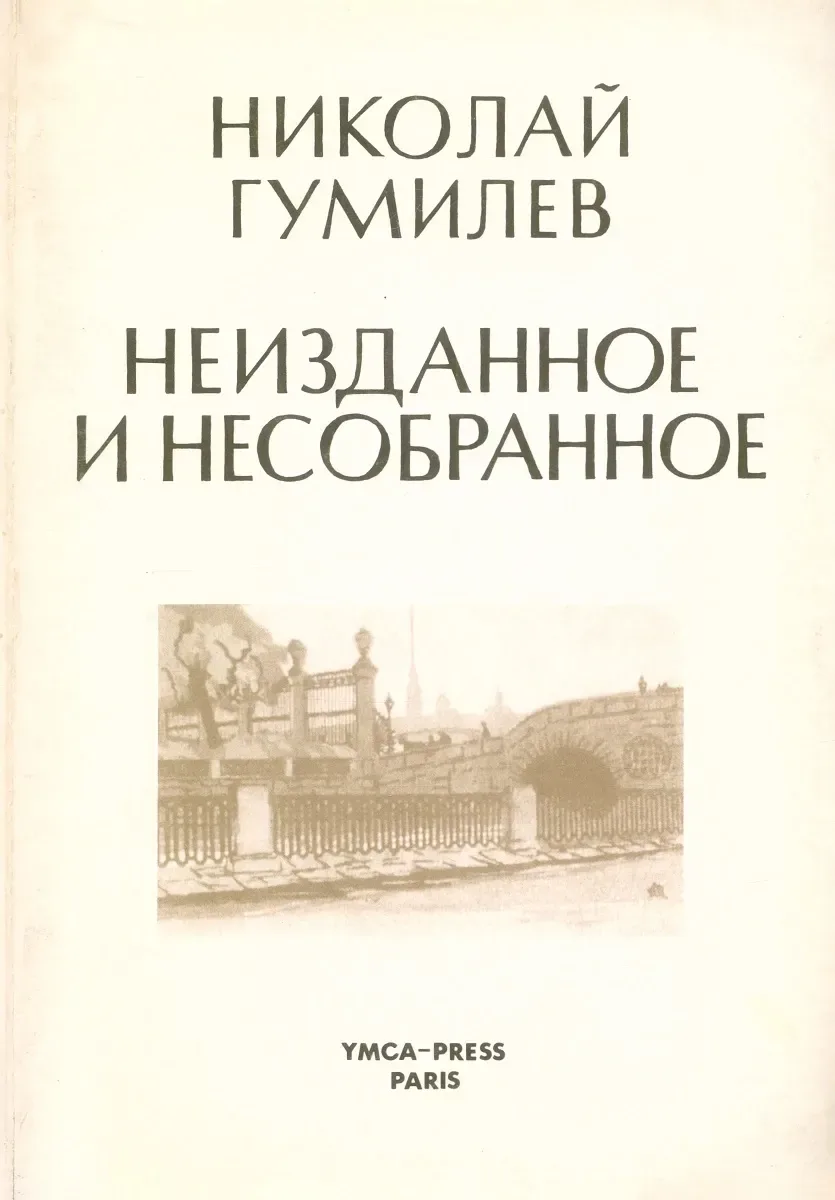 Неизданное и несобранное