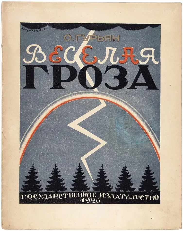 Весёлая гроза