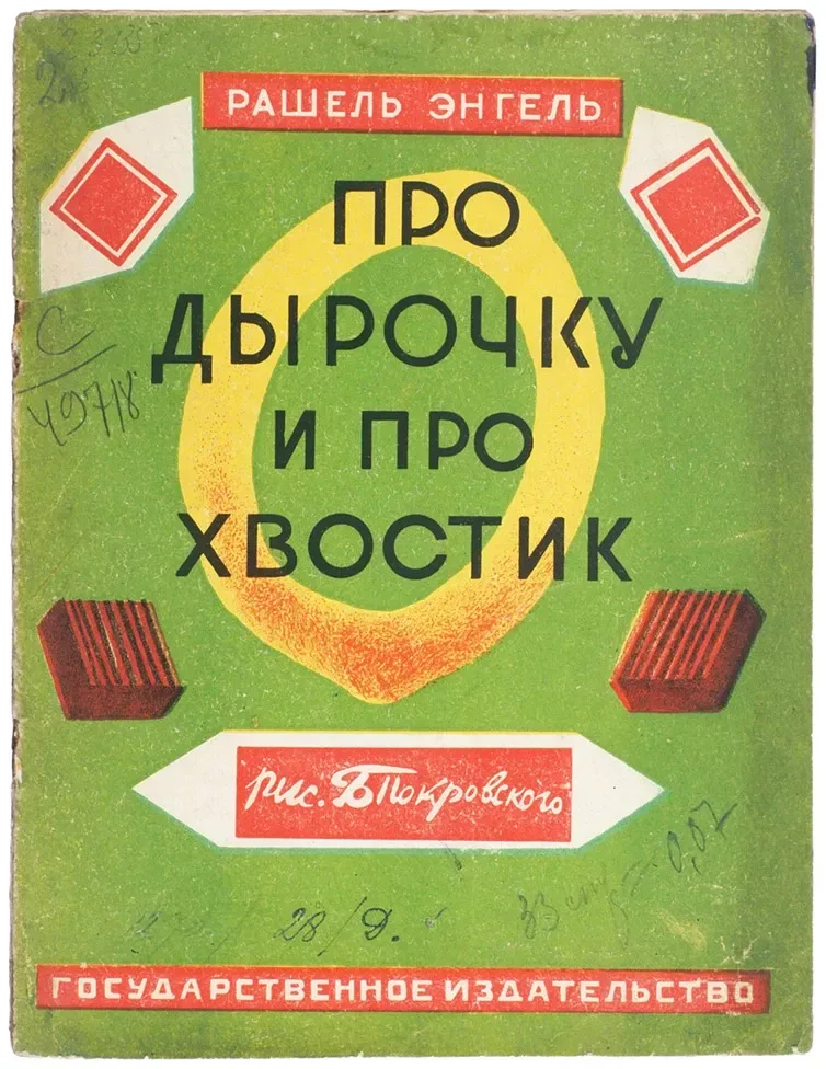 Про дырочку и про хвостик