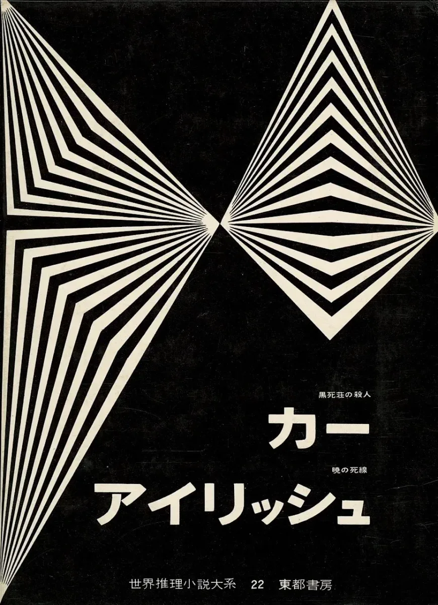 世界推理小説大系 第22 カー,アイリッシュ