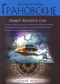 Приют вечного сна
