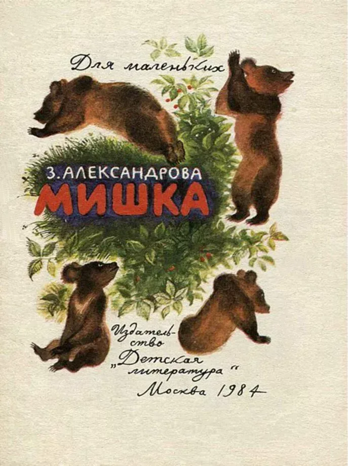 Мишка