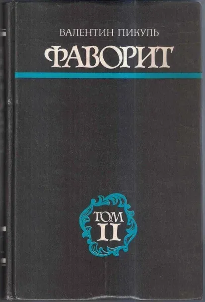 Фаворит