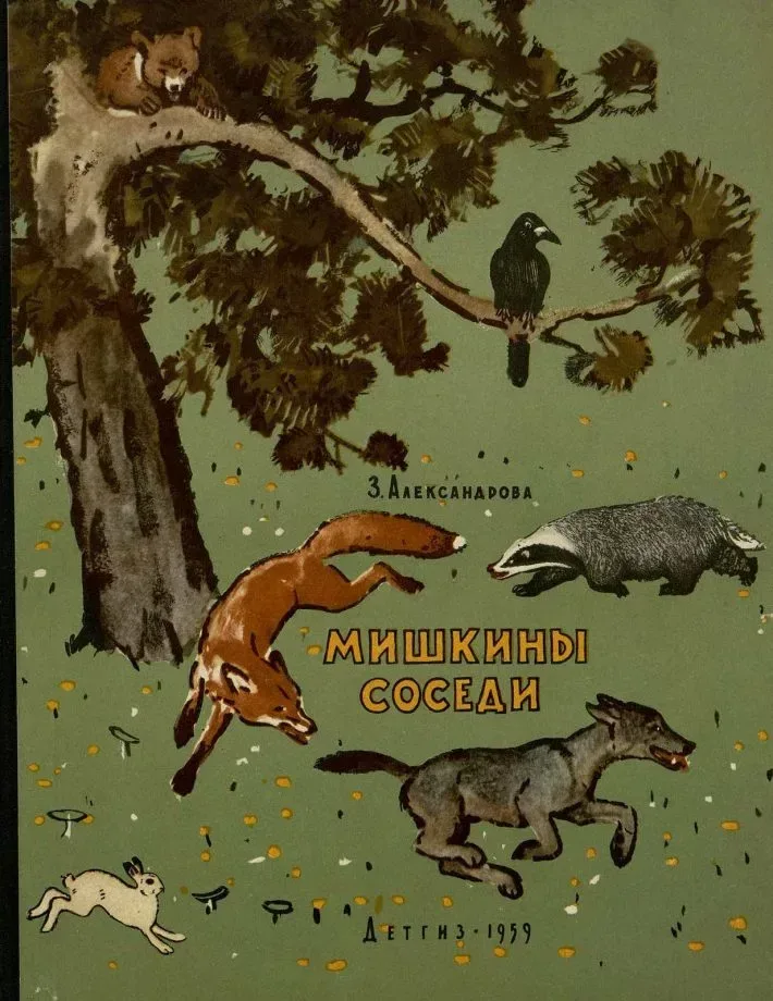 Мишкины соседи