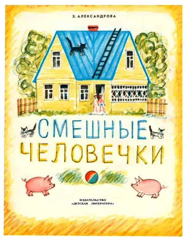 Смешные человечки