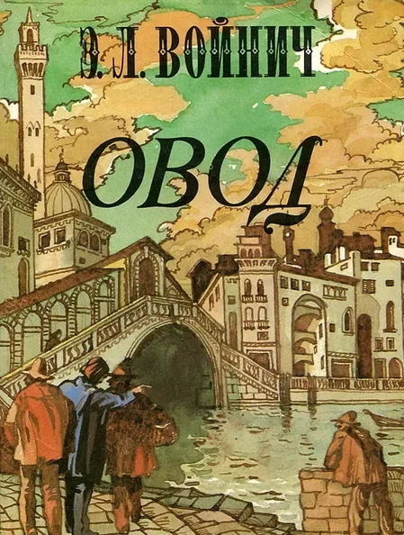 Овод