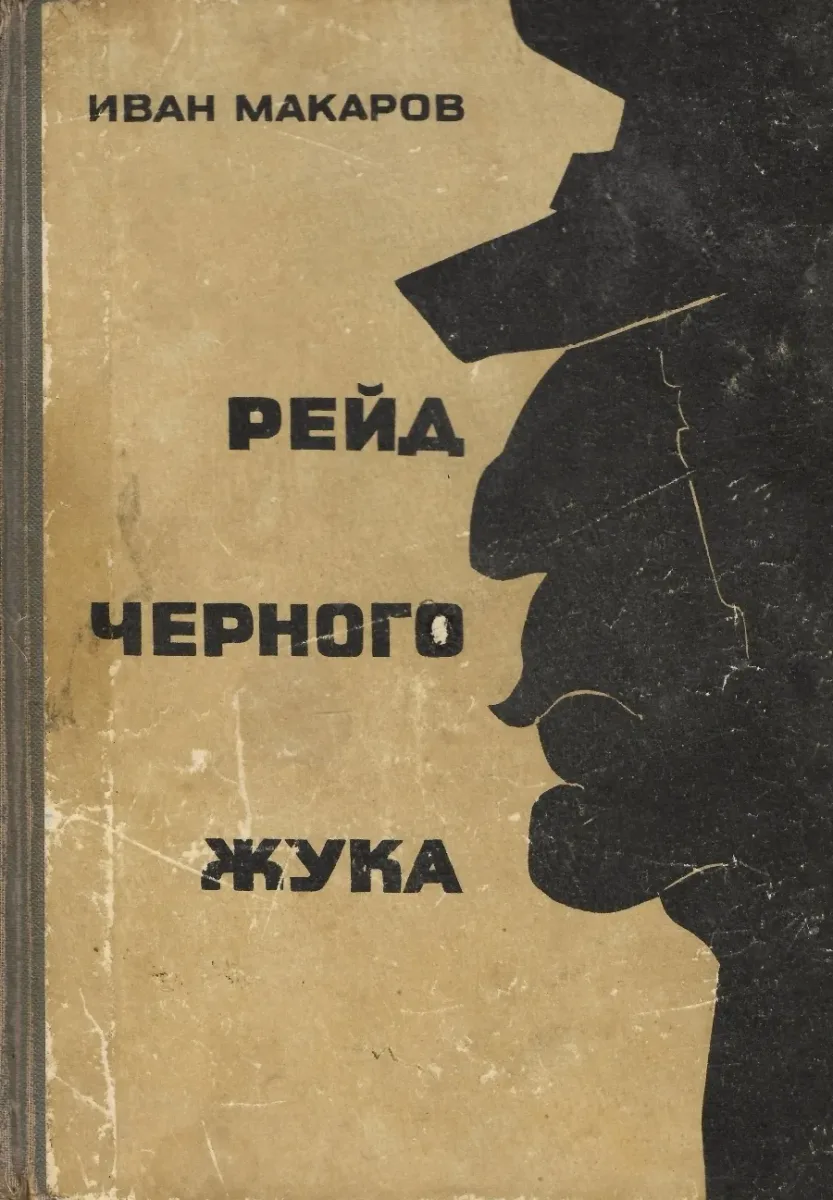Рейд Черного Жука