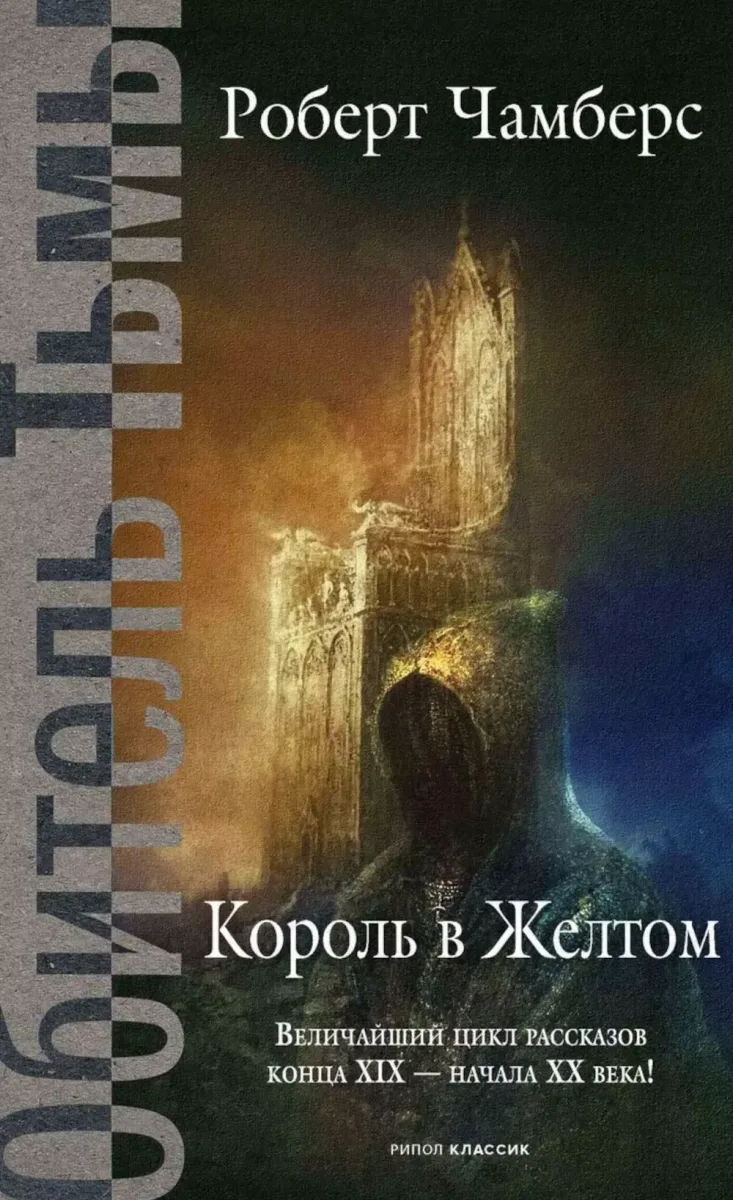 Король в желтом