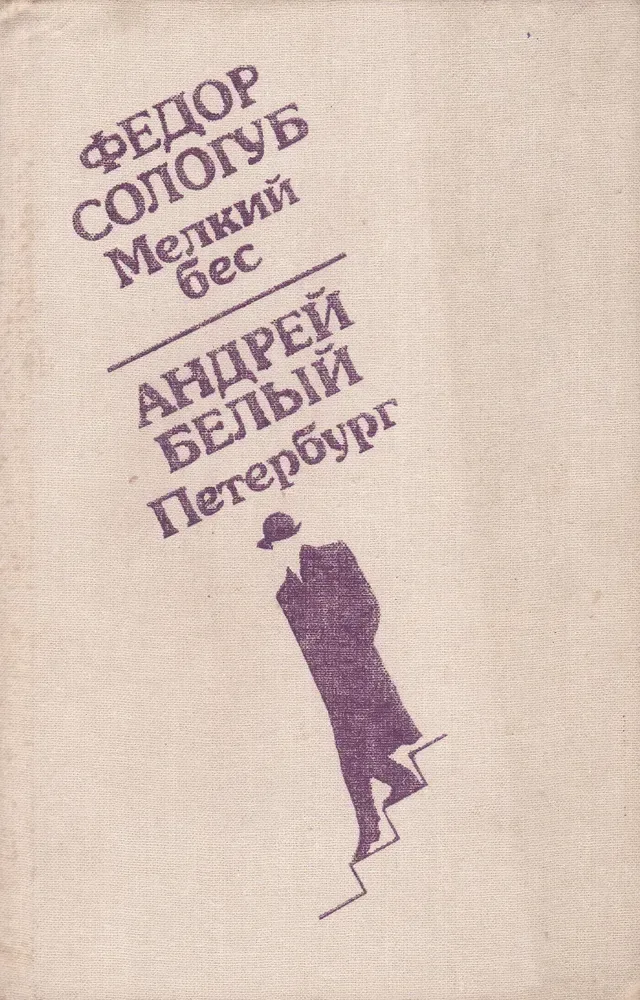 Мелкий бес. Петербург