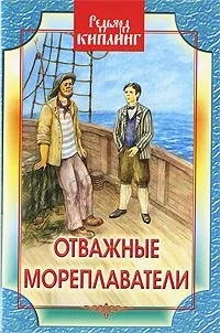 Отважные мореплаватели