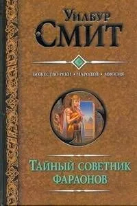 Тайный советник фараонов