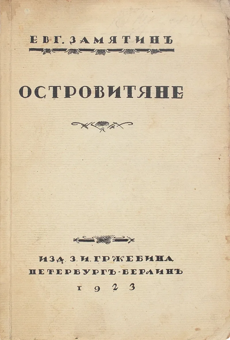 Островитяне