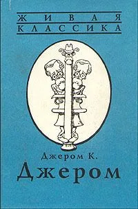 Как мы писали роман. Томми и Ко. Рассказы