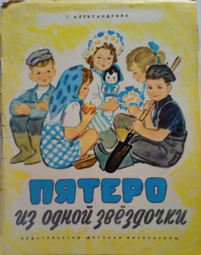 Пятеро из одной звёздочки