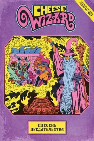 Cheese Wizard. Плесень предательства