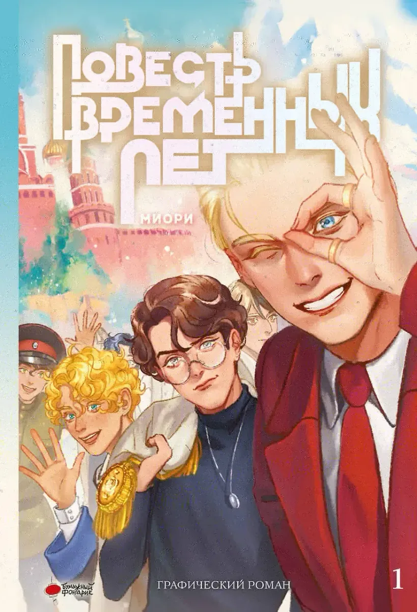 Повесть временных лет. Том 1