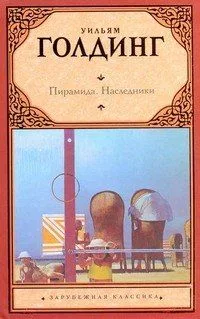 Пирамида. Наследники