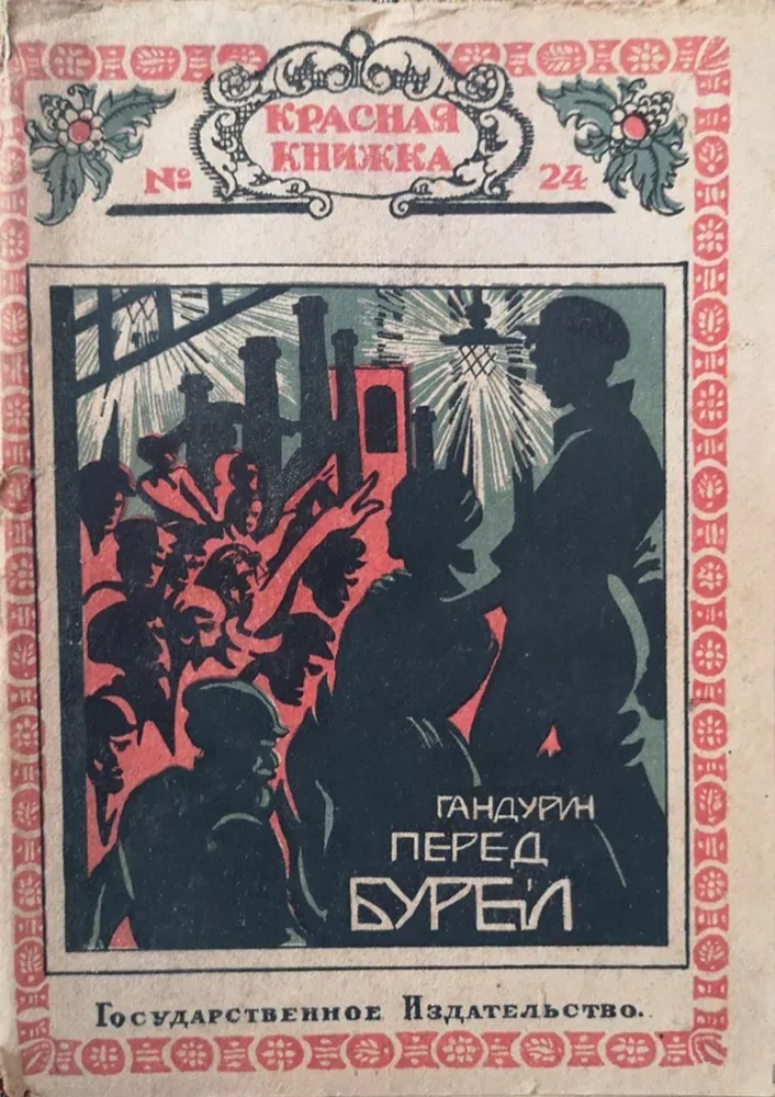 Перед бурей