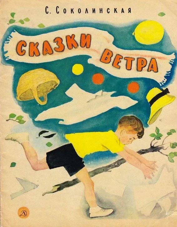 Сказки ветра