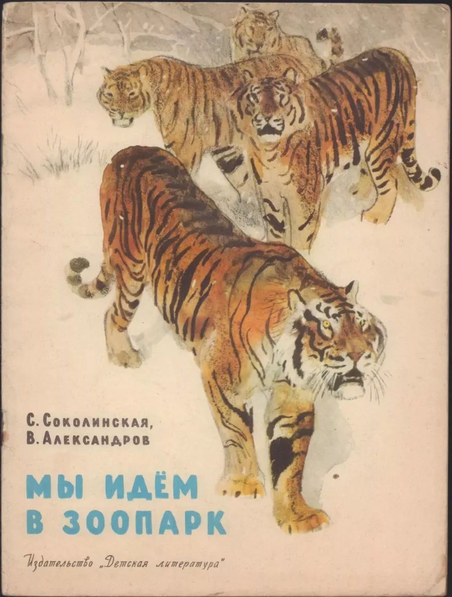 Мы идём в зоопарк