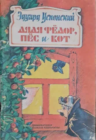 Дядя Фёдор, пёс и кот