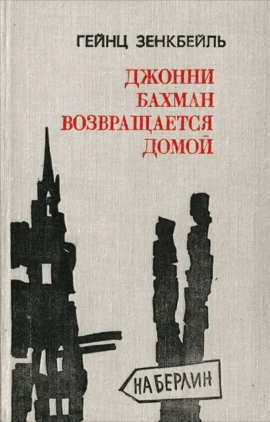 Джонни Бахман возвращается домой