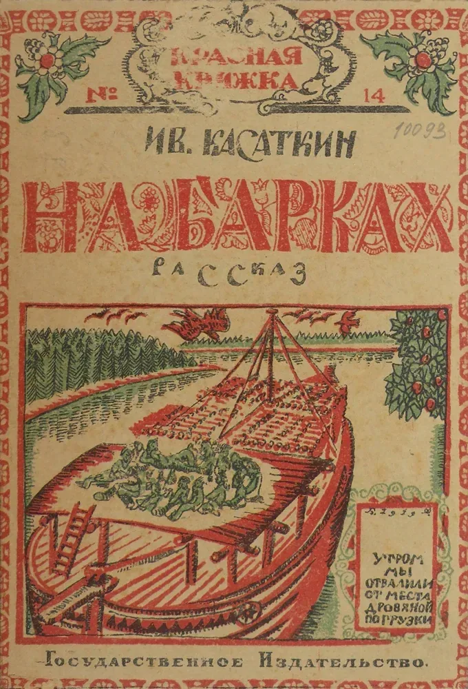 На барках