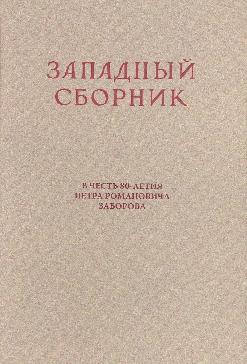 Западный сборник. В честь 80-летия Петра Романовича Заборова