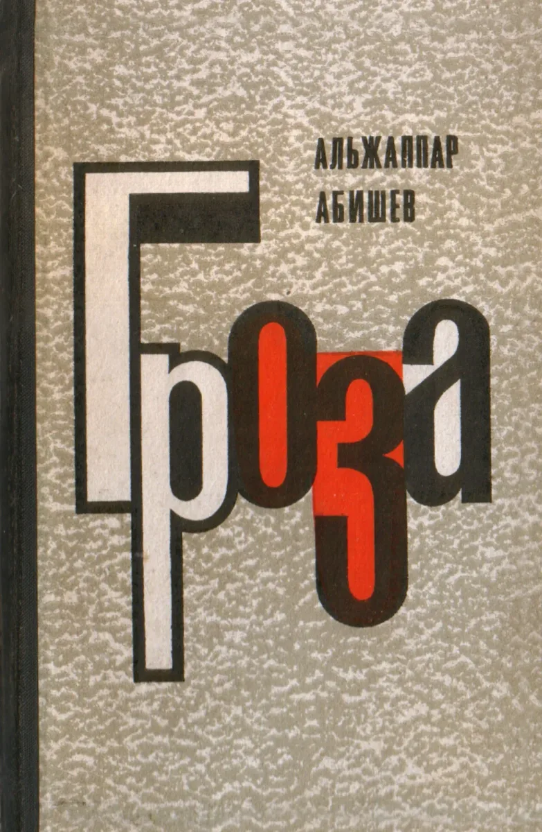 Гроза