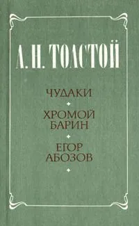Чудаки. Хромой барин. Егор Абозов