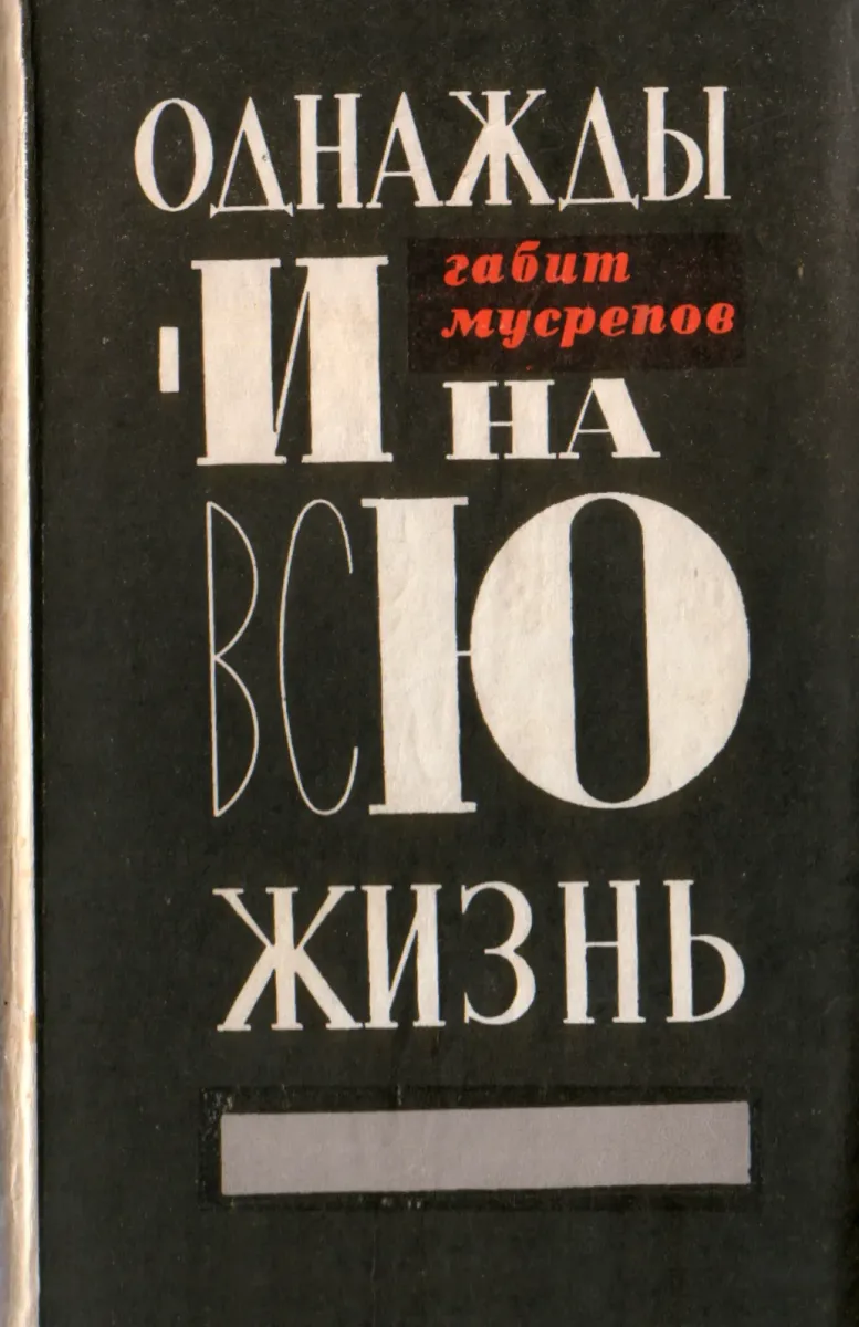 Однажды — и на всю жизнь