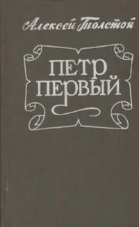 Петр Первый