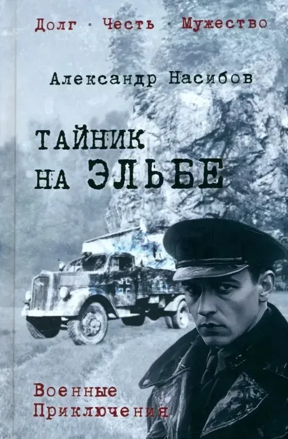 Тайник на Эльбе