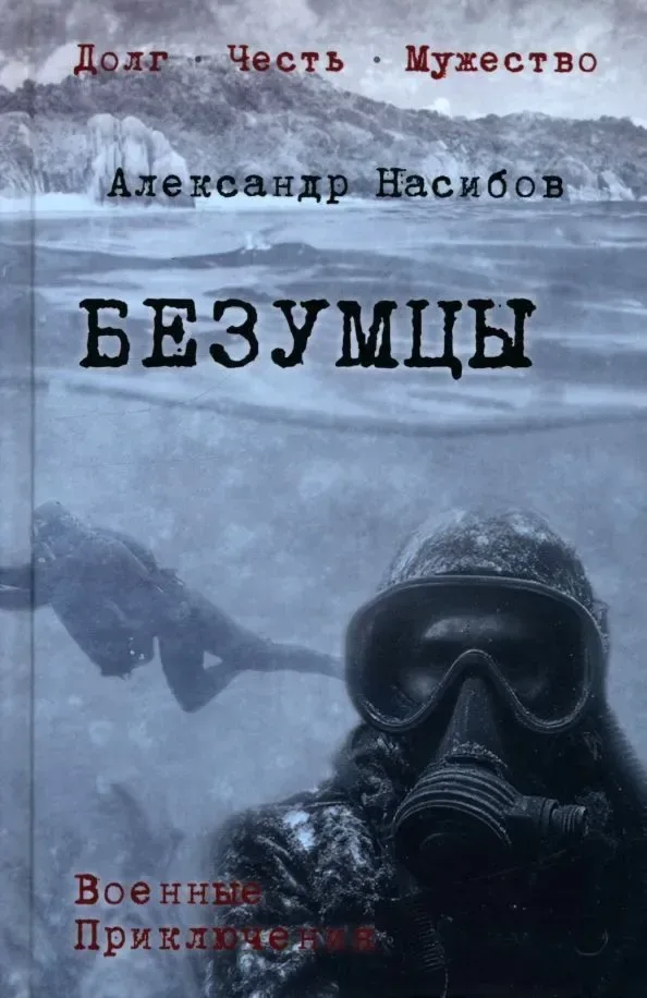 Безумцы